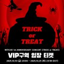 [2025 WiTCHX 1st ANNIVERSARY CONCERT ＜TRICK or TREAT＞] MD 안내 이미지