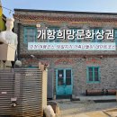 장미구락부스튜디오 | 인천 가볼만한곳 개항희망문화상권 신나장, 인천 당일치기 여행