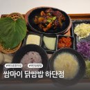 낙동초등학교 | 하단 닭쌈밥 맛집 쌈마이 닭쌈밥, 혼밥하기 좋은 가성비 한상