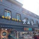 보은대추고을농장 | [보은 속리산] '옛고을' 산채정식과 대추막걸리까지 완벽! 방문 후기