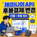 제미나이 API 선불결제 후불결제로 변경하는 방법 이미지