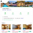 꽃여울강변 | 홍천 꽃여울강변펜션 &amp; 야놀자 예약