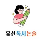[성인] 뇌를 깨우는 질문 독서 | 글씨와 마음이 함께 성장하며 뇌를 깨우는 시간, 유천독서논술