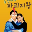 파괴지왕 영화 줄거리, 명대사, 출연진 총정리 (개인적인 후기 포함)