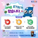 한국전자통신연구원 귀여운 ETRI를 알려주세요 ~8.6 이미지