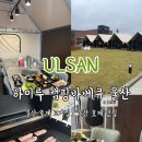 세븐일레븐 울산호계수자인점 | 울산 호계 맛집 하이루 캠핑바베큐 울산 호계 고기집