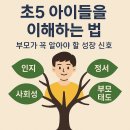 디지털 세상 부모가 알아야 할 우리 아이 성교육 (초등고학년) | 초5 아이들을 이해하는 법: 부모가 꼭 알아야 할 성장 신호