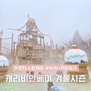 맘실외 | 캐리비안베이 겨울 시즌 실내 실외 야외 윈터스파캐비 온수풀