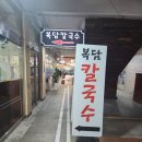 은주네손칼국수 | 안성 칼국수 맛집 | 안성맞춤시장 복담칼국수 혼밥후기