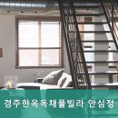 경주한옥독채풀빌라 안심정