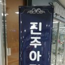 중앙지하도상가(에나몰) | [플마]쎤하게 지하에서 열린 Cool한 진주아지매플마 개봉기^^