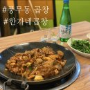 한가네곱창 - 구리시 갈매순환로204번길 8-56 | 한가네곱창