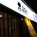 참맛한우흑돈
