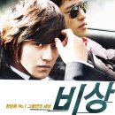 비상 (Fly Up) 2009년 액션, 로맨스/멜로 한국 100 분 감독: 박정훈 배우: 김범, 김별, 배수빈 이미지