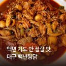 대구은행 앞 | 대구은행역 찜닭 맛집 추천 백년찜닭 솔직 후기