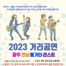 [2023 6월] 거리공연 안내-"마감기한 수정 ~22일" 이미지