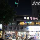 소담양꼬치 이미지