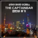 와이이와이 | 상하이 여행 와이탄바 야경명소 추천 캡틴바 THE CAPTAINBAR 후기
