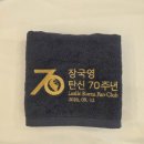 탄신70주년 생일파티 기념선물 선공개 1 이미지