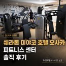 피트니스오늘 | [오사카 호텔] 쉐라톤 미야코 호텔 오사카 피트니스 센터 솔직 후기