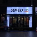 산호동153 | 마산 산호동 고기집<청춘돼지 153> 방문후기