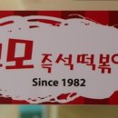모모즉석떡볶이
