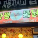 마평통닭 이미지