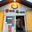 강원도 강릉, 속초 여행 2일차 (금이야옥이야, 모녀가리비, 하도문속초, 낙산사, 우리닭집, 김대감안동...
