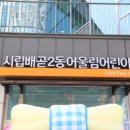 배곧2동어울림센터(배곧2동행정복지센터) 이미지