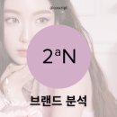 (주)비비드엔터테인먼트 | 투에이엔 2aN | 브랜드 분석