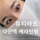 남양주 다산동속눈썹펌, 뷰티라르에서 케라틴펌 후기