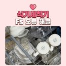 F5 | 코스트코 식기세척기 세제 사용하다 SK 매직 식세기 F5 오류 고친 후기