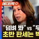 [에디터픽] 보수 백인 남성 vs 진보 흑인 여성…"자식없는 여자" 밴스 발언도 논란 / YTN 이미지