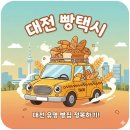더편한택시협동조합 | 대전 빵택시 예약 방법 + 예약번호 | 대전 빵지순례 코스 끝판 + 성심당·두쫀쿠·산도 루트