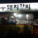 선우돼지갈비 이미지