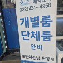 청기와횟집 | 인천 구월동 룸횟집 청기와횟집 후기