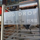 에그드랍 인계점 이미지