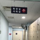 국제클라이밍센터 화장실 이미지