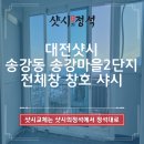 세븐일레븐송강중앙점 | 대전샷시 송강동 송강마을2단지 전체창 창호 샤시