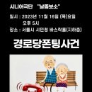 경로당 폰팅 사건 이미지