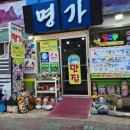 명가식당