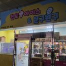헬로아이스&문구완구