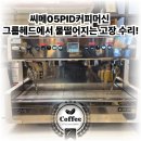 서울 경기 인천 씨메05PID커피머신 그룹헤드 누수 수리 후기