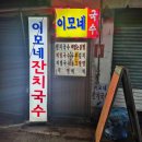 소문난이모네포차