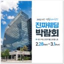 모은 | 대구웨딩박람회 진짜 비교 가능한 정보만 모은 현장 후기!