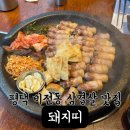 온리김치찌개 | 평택비전동맛집 통삼겹 돼지띠 후기