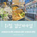 위찜검단아라점