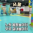 노원구리싸이클링 | 서울생활사박물관 옴팡놀이터 서울 노원 아이와 가볼만한 곳 주차, 예약, 무료 실내놀이터 이용 후기