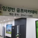 임경빈골프아카데미 이미지