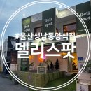 델리스팟 | <식당> 울산 성남동 양식집 델리스팟 솔직..후기..
